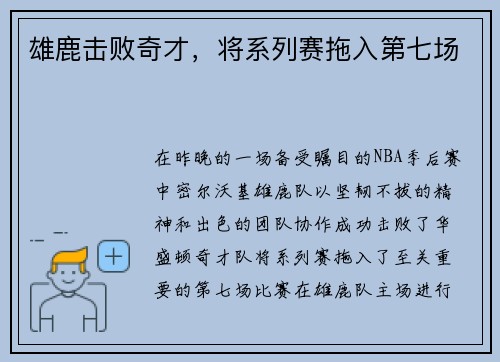 雄鹿击败奇才，将系列赛拖入第七场