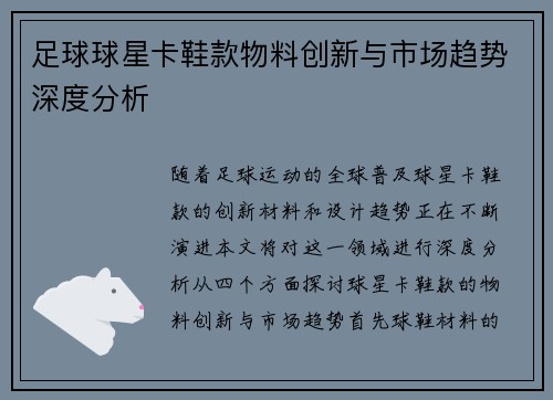 足球球星卡鞋款物料创新与市场趋势深度分析