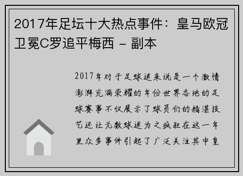 2017年足坛十大热点事件：皇马欧冠卫冕C罗追平梅西 - 副本