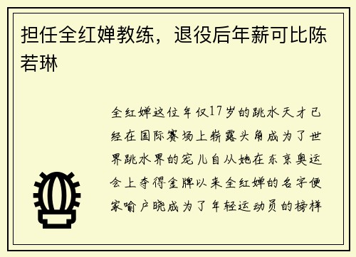 担任全红婵教练，退役后年薪可比陈若琳