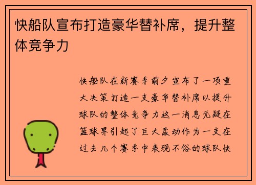 快船队宣布打造豪华替补席，提升整体竞争力