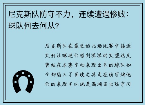 尼克斯队防守不力，连续遭遇惨败：球队何去何从？