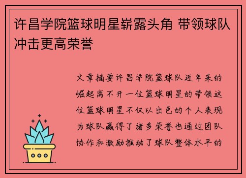 许昌学院篮球明星崭露头角 带领球队冲击更高荣誉