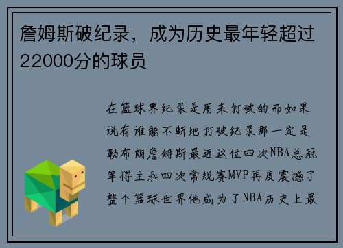 詹姆斯破纪录，成为历史最年轻超过22000分的球员
