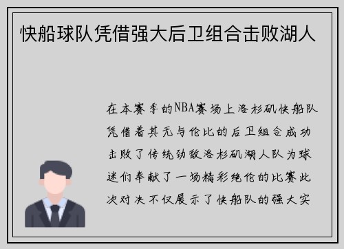 快船球队凭借强大后卫组合击败湖人