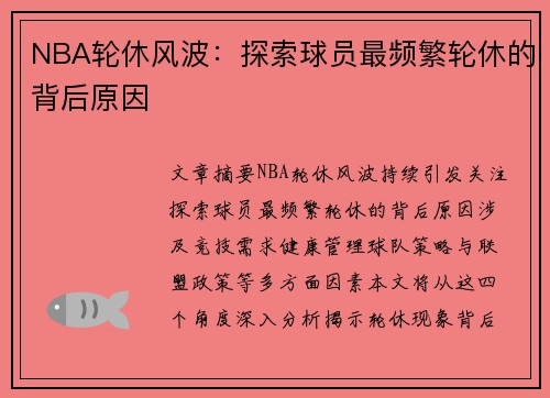 NBA轮休风波：探索球员最频繁轮休的背后原因