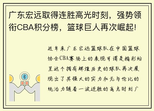 广东宏远取得连胜高光时刻，强势领衔CBA积分榜，篮球巨人再次崛起!