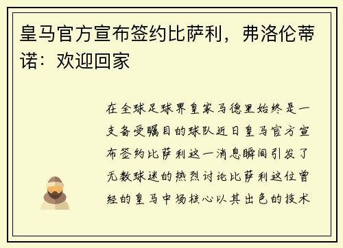 皇马官方宣布签约比萨利，弗洛伦蒂诺：欢迎回家