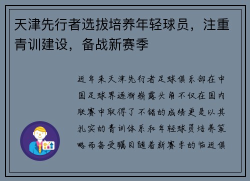 天津先行者选拔培养年轻球员，注重青训建设，备战新赛季