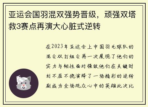 亚运会国羽混双强势晋级，顽强双塔救3赛点再演大心脏式逆转