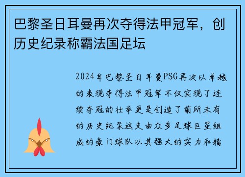 巴黎圣日耳曼再次夺得法甲冠军，创历史纪录称霸法国足坛