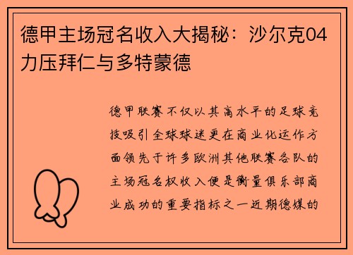德甲主场冠名收入大揭秘：沙尔克04力压拜仁与多特蒙德