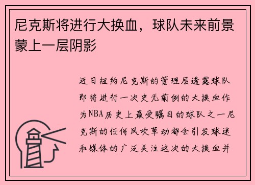 尼克斯将进行大换血，球队未来前景蒙上一层阴影