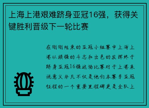 上海上港艰难跻身亚冠16强，获得关键胜利晋级下一轮比赛
