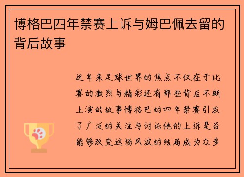 博格巴四年禁赛上诉与姆巴佩去留的背后故事