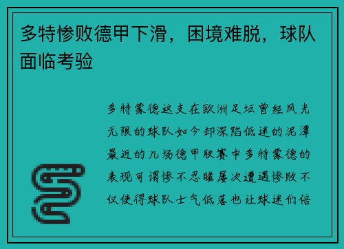 多特惨败德甲下滑，困境难脱，球队面临考验