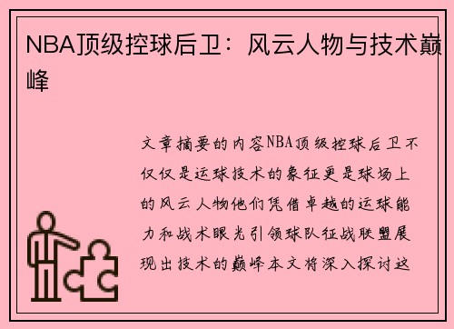 NBA顶级控球后卫：风云人物与技术巅峰