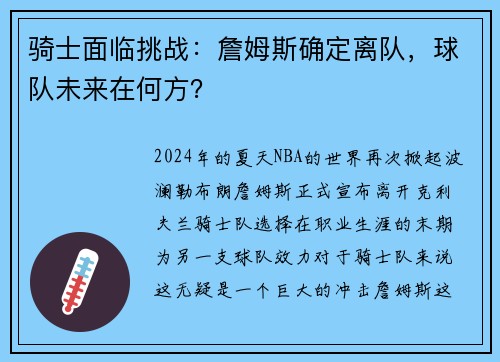 骑士面临挑战：詹姆斯确定离队，球队未来在何方？