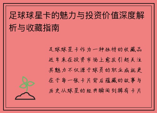 足球球星卡的魅力与投资价值深度解析与收藏指南