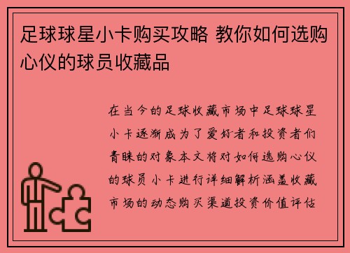 足球球星小卡购买攻略 教你如何选购心仪的球员收藏品
