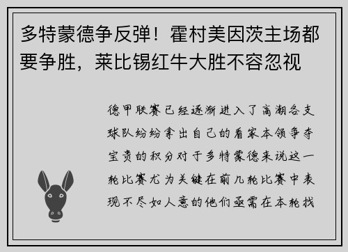 多特蒙德争反弹！霍村美因茨主场都要争胜，莱比锡红牛大胜不容忽视