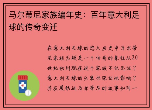 马尔蒂尼家族编年史：百年意大利足球的传奇变迁