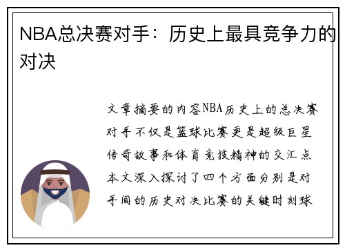 NBA总决赛对手：历史上最具竞争力的对决