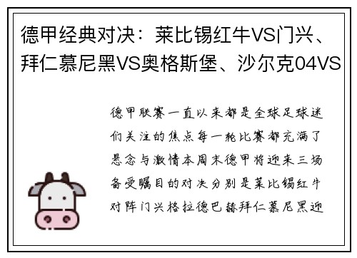 德甲经典对决：莱比锡红牛VS门兴、拜仁慕尼黑VS奥格斯堡、沙尔克04VS多特蒙德