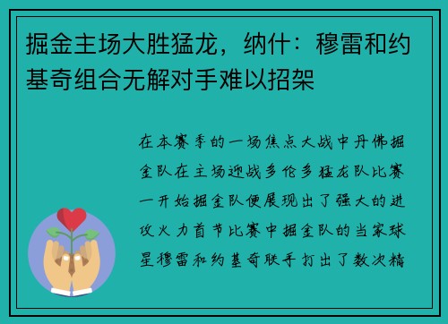 掘金主场大胜猛龙，纳什：穆雷和约基奇组合无解对手难以招架