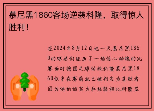 慕尼黑1860客场逆袭科隆，取得惊人胜利！