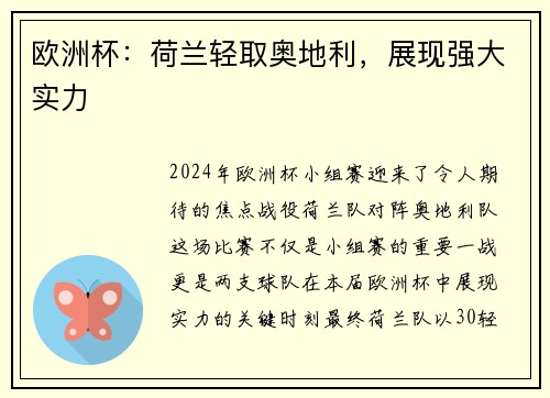 欧洲杯：荷兰轻取奥地利，展现强大实力
