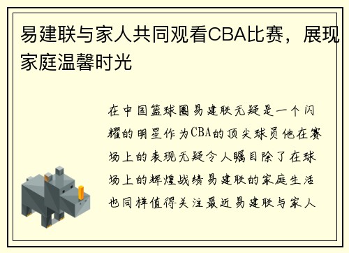 易建联与家人共同观看CBA比赛，展现家庭温馨时光