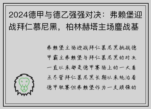 2024德甲与德乙强强对决：弗赖堡迎战拜仁慕尼黑，柏林赫塔主场鏖战基尔