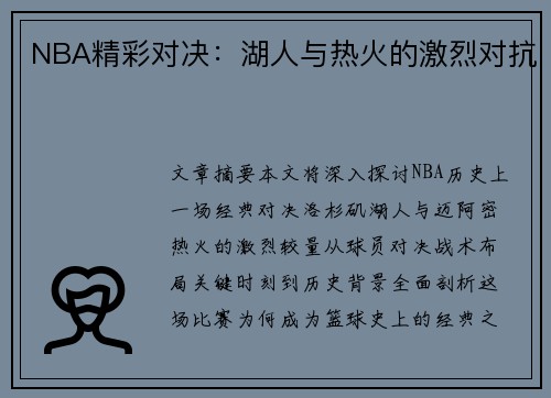 NBA精彩对决：湖人与热火的激烈对抗
