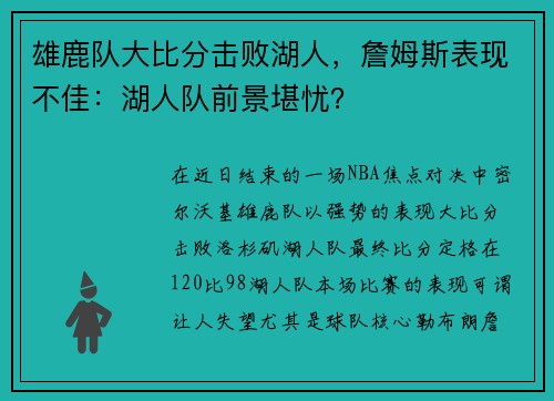 雄鹿队大比分击败湖人，詹姆斯表现不佳：湖人队前景堪忧？
