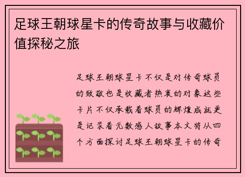 足球王朝球星卡的传奇故事与收藏价值探秘之旅
