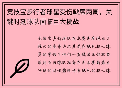 竞技宝步行者球星受伤缺席两周，关键时刻球队面临巨大挑战