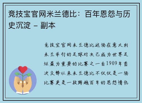 竞技宝官网米兰德比：百年恩怨与历史沉淀 - 副本
