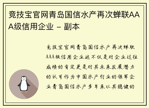 竞技宝官网青岛国信水产再次蝉联AAA级信用企业 - 副本
