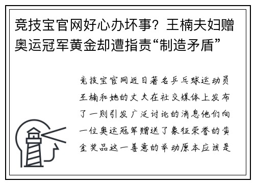 竞技宝官网好心办坏事？王楠夫妇赠奥运冠军黄金却遭指责“制造矛盾”