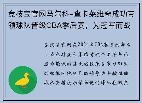 竞技宝官网马尔科-查卡莱维奇成功带领球队晋级CBA季后赛，为冠军而战