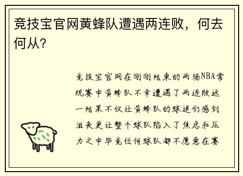 竞技宝官网黄蜂队遭遇两连败，何去何从？