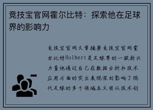 竞技宝官网霍尔比特：探索他在足球界的影响力