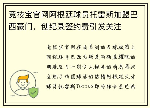 竞技宝官网阿根廷球员托雷斯加盟巴西豪门，创纪录签约费引发关注