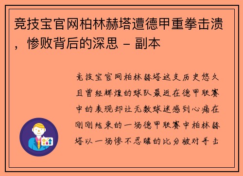竞技宝官网柏林赫塔遭德甲重拳击溃，惨败背后的深思 - 副本