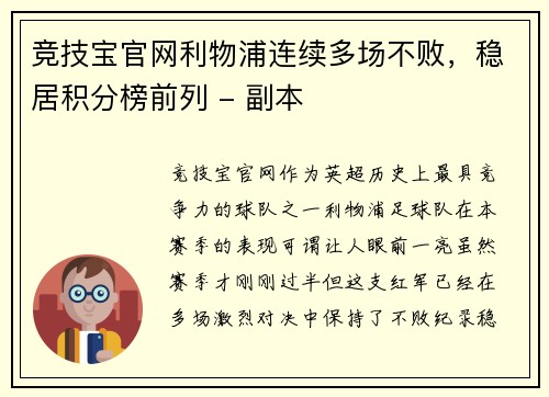 竞技宝官网利物浦连续多场不败，稳居积分榜前列 - 副本