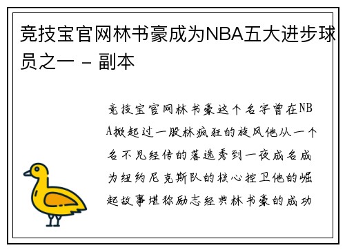 竞技宝官网林书豪成为NBA五大进步球员之一 - 副本