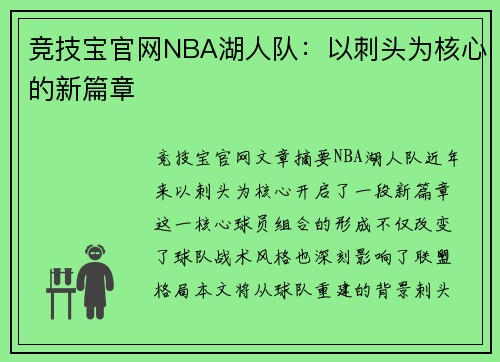 竞技宝官网NBA湖人队：以刺头为核心的新篇章