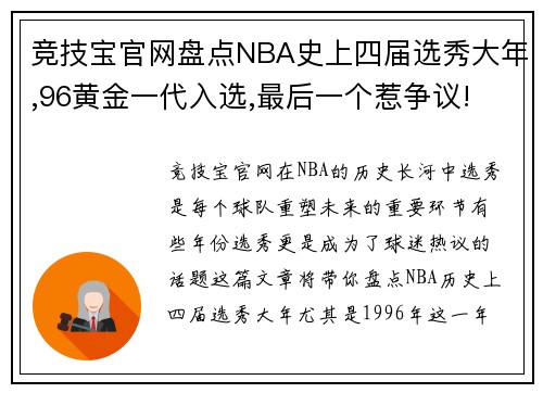 竞技宝官网盘点NBA史上四届选秀大年,96黄金一代入选,最后一个惹争议! - 副本