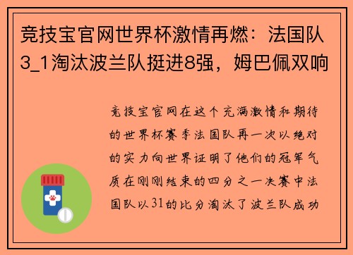 竞技宝官网世界杯激情再燃：法国队3_1淘汰波兰队挺进8强，姆巴佩双响成焦点